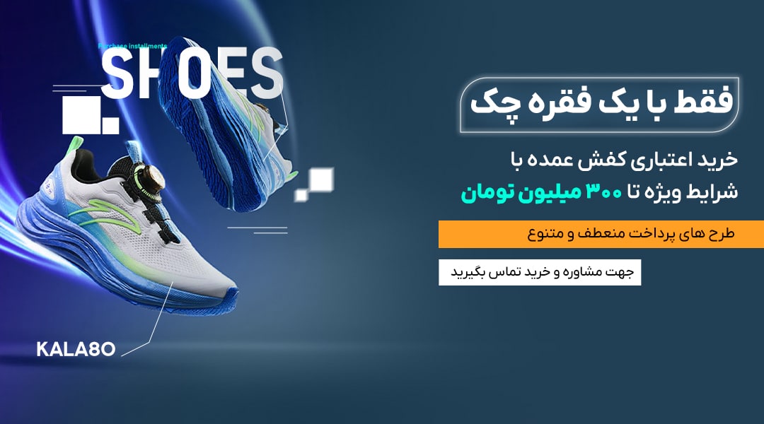 خرید اقساطی کفش و کتونی عمده از کالا 80 با یک فقره چک