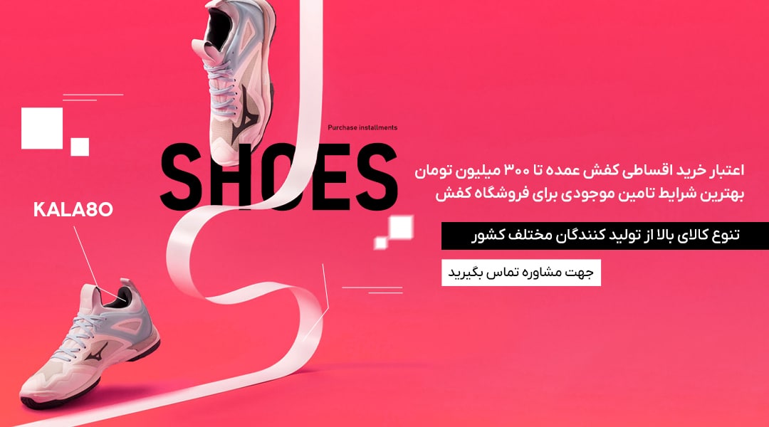 بنر اصلی سایت کالا 80 برای فروش کفش و کتونی به صورت عمده